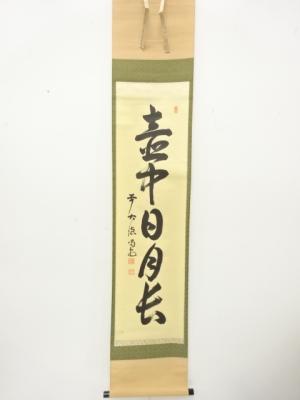 前大徳　細合喝堂筆　「壺中日月長」　一行書　肉筆紙本掛軸(無地箱付)